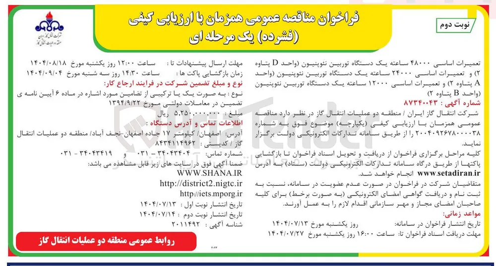 تعمیرات اساسی ۴۸۰۰۰ ساعته یک دستگاه توربین نئوپنیون واحد D پتاوه ۲