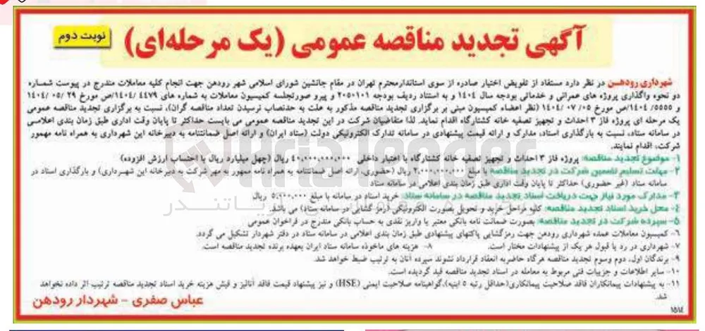 پروژه فاز ۳ احداث و تجهیز تصفیه خانه کشتارگاه