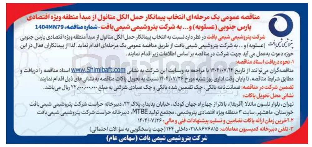 انتخاب پیمانکار حمل الکل متانول 