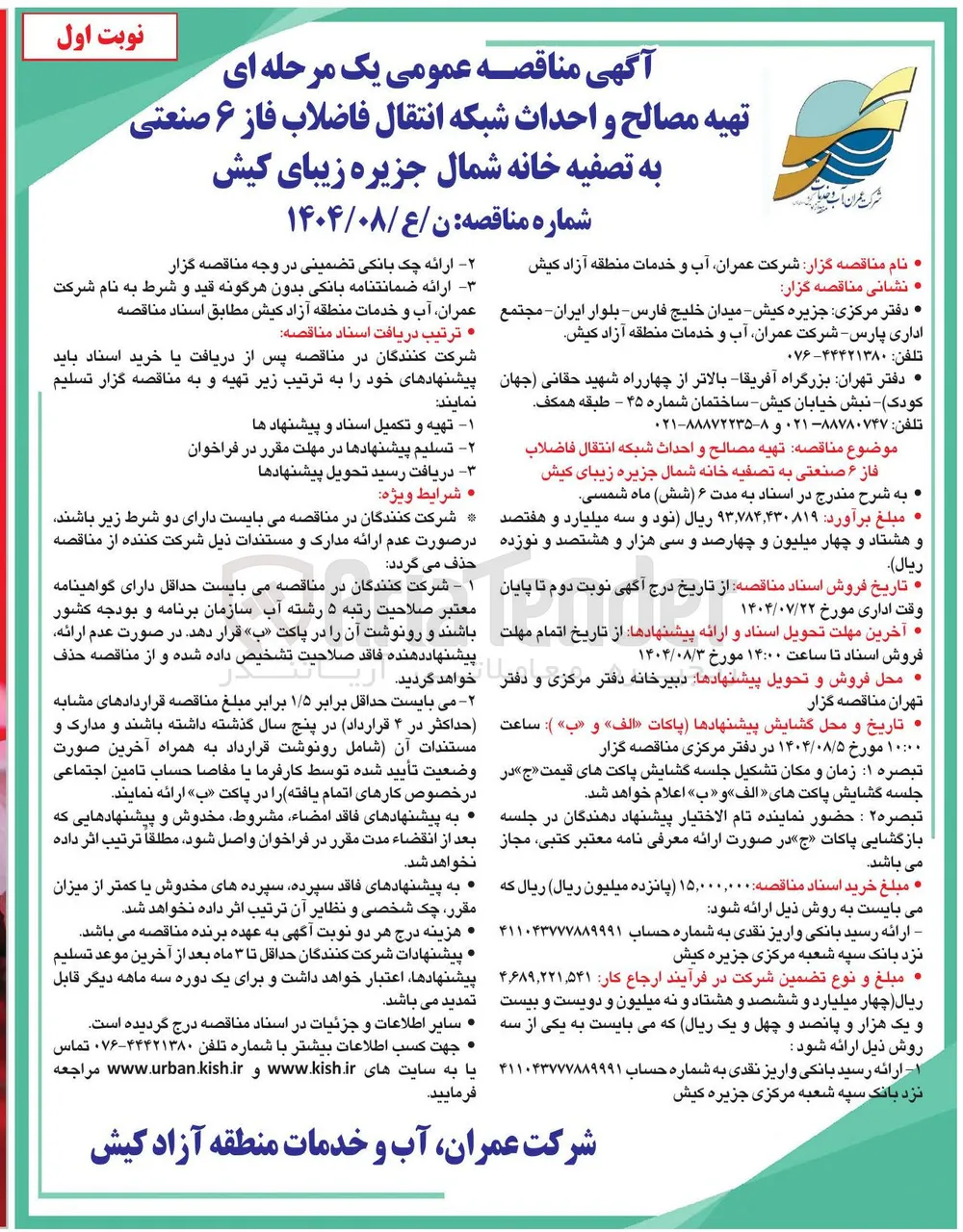 تهیه مصالح و احداث شبکه انتقال فاضلاب 