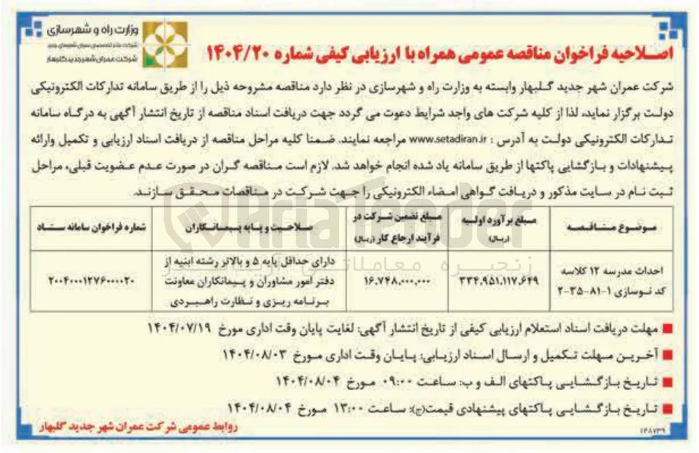 احداث مدرسه ۱۲ کلاسه 