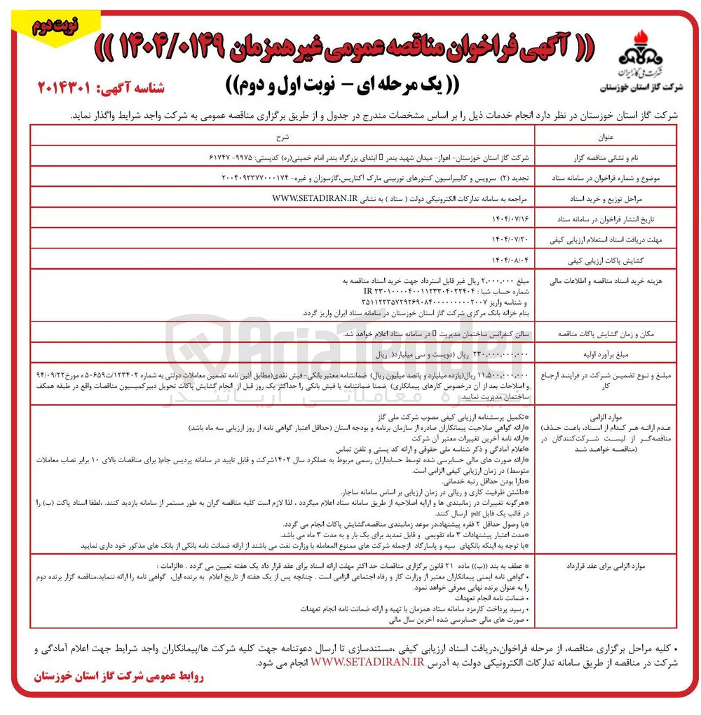 سرویس و کالیبراسیون کنتورهای توربینی مارک اکتاریس ، گازسوران و غیره 