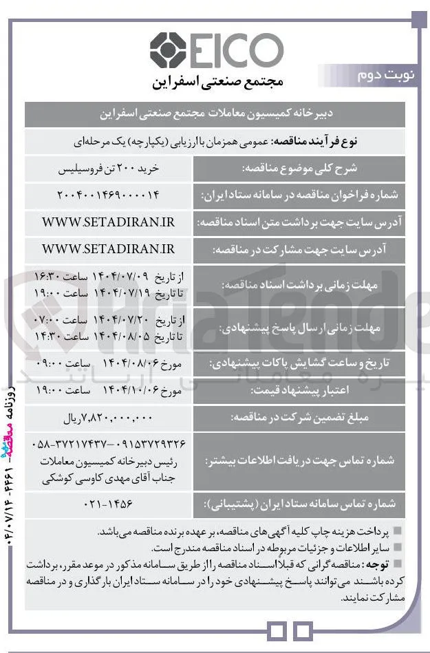 خرید ۲۰۰ تن فروسیلیس 
