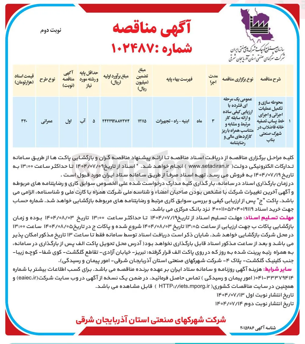 محوطه سازی و تکمیل عملیات اجرانی و اجرای ا خط پساب تصفیه خانه فاضلاب