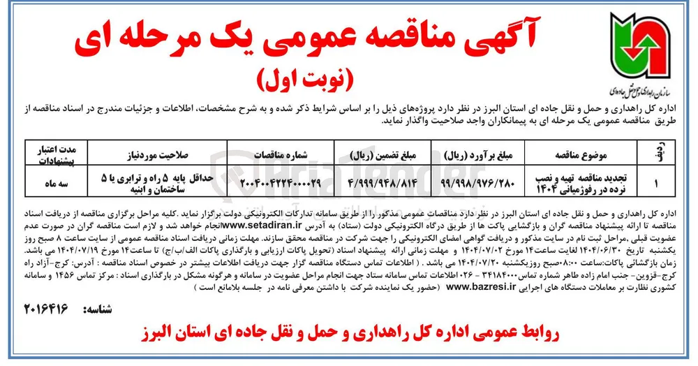 واگذاری تهیه و نصب نرده در رفوژمیانی ۱۴۰۴