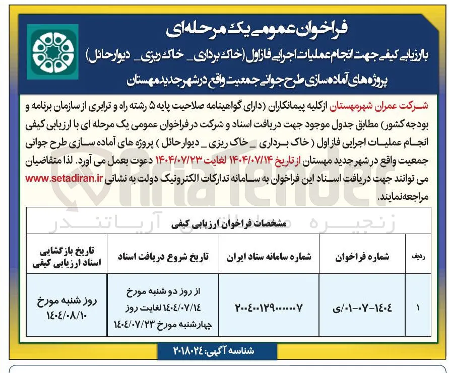  انجام عملیات اجرایی فاز اول خاک برداری خاک ریزی دیوار حائل 