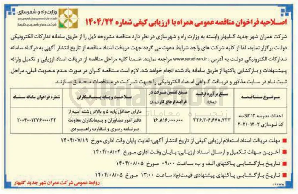 احداث مدرسه ۱۲ کلاسه که نوسازی