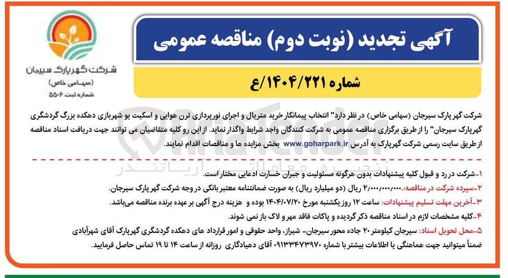 خرید متریال و اجرای نورپردازی ترن هوایی و اسکیت یو شهربازی دهکده بزرگ گردشگری گهر پارک سیرجان 