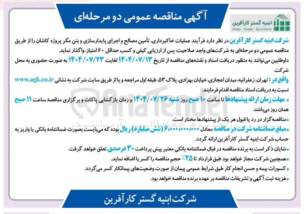 عملیات خاکبرداری تأمین مصالح و اجرای پایدارسازی و بتن