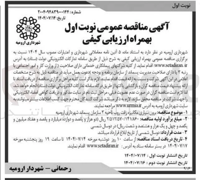 برون سیاری مکانیزه رفت روب ناحیه ۳ سازمان پسماند شهرداری ارومیه 
