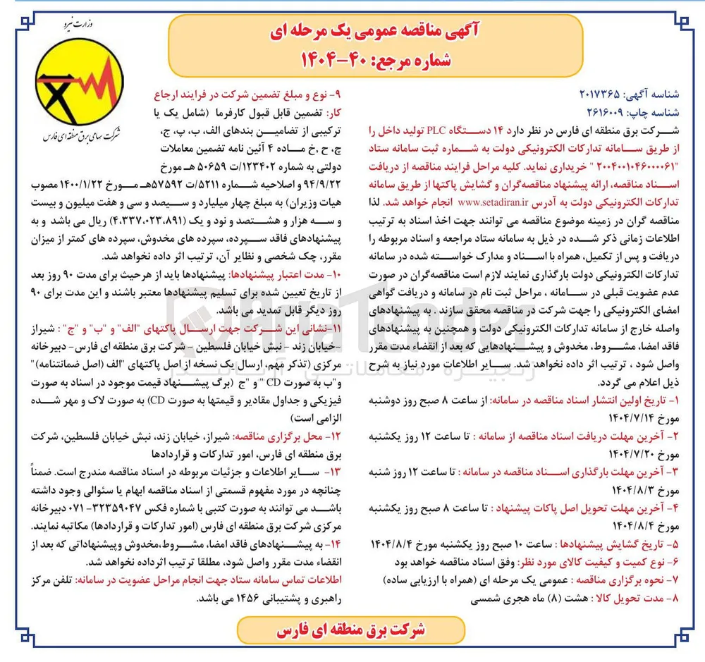 ۱۴ دستگاه PLC تولید داخل 