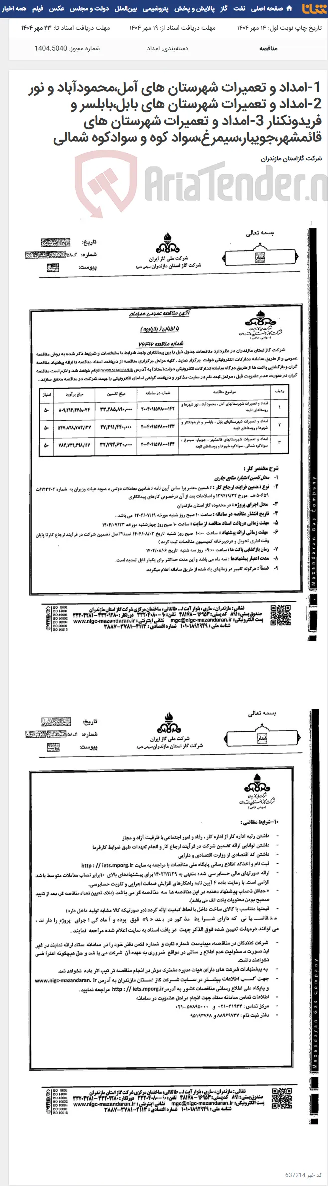 1-امداد و تعمیرات شهرستان های آمل،محمودآباد و نور 2-امداد و تعمیرات شهرستان های بابل،بابلسر و فریدونکنار 3-امداد و تعمیرات شهرستان های قائمشهر،جویبار،سیمرغ،سواد کوه و سوادکوه شمالی
