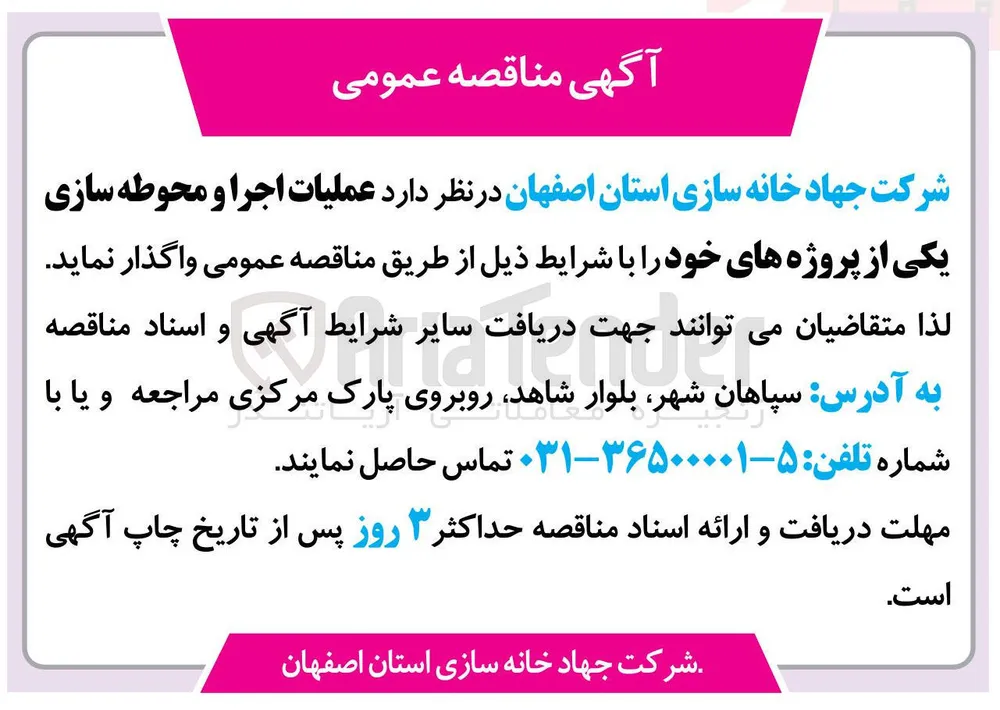 عملیات اجرا و محوطه سازی