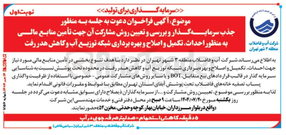 احداث تکمیل و اصلاح و بهره برداری شبکه توزیع آب و کاهش هدر رفت در محدوده تحت پوشش نسبت به شناسایی سرمایه گذار در قالب قراردادهای بیع متقابل BOT 