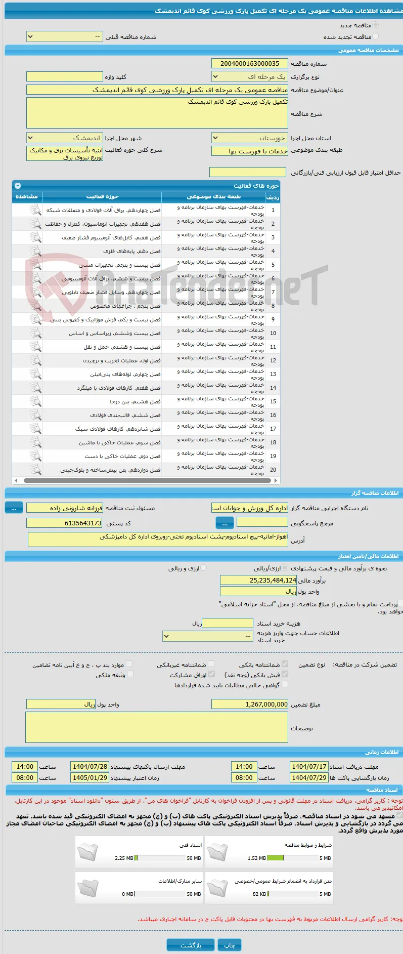 مناقصه عمومی یک مرحله ای تکمیل پارک ورزشی کوی قائم اندیمشک