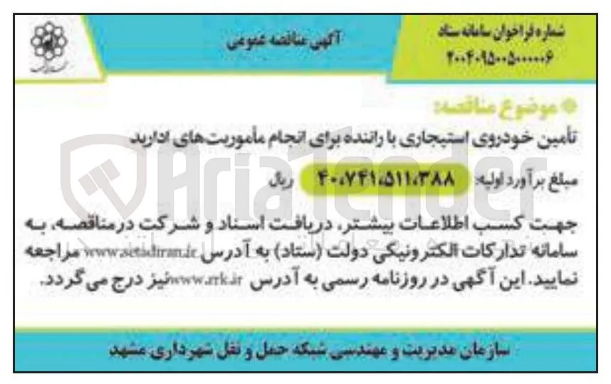 تأمین خودروی استیجاری با راننده برای انجام مأموریتهای اداری