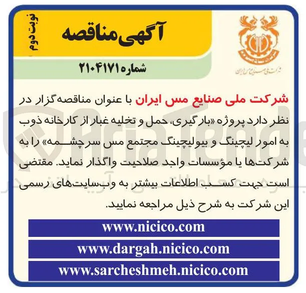  پروژه بارگیری حمل و تخلیه غبار از کارخانه ذوب به امور لیچینگ و بیولیچینگ 