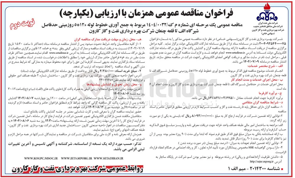 جمع آوری خطوط لوله ۱۲ * ۵ روزمینی