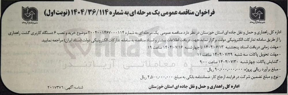 خرید و نصب ۶ دستگاه کاربری گشت راهداری 