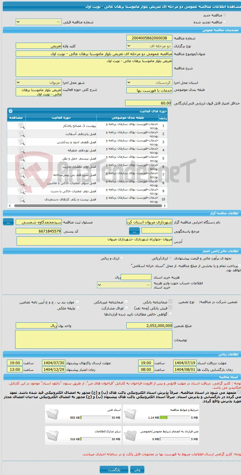 مناقصه عمومی دو مرحله ای تعریض بلوار ماموستا برهان عالی - نوبت اول