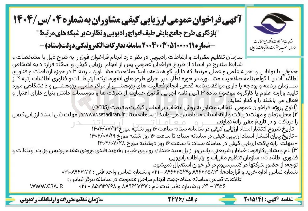 بازنگری طرح جامع پایش طیف امواج رادیویی و نظارت بر شبکه های مرتبط