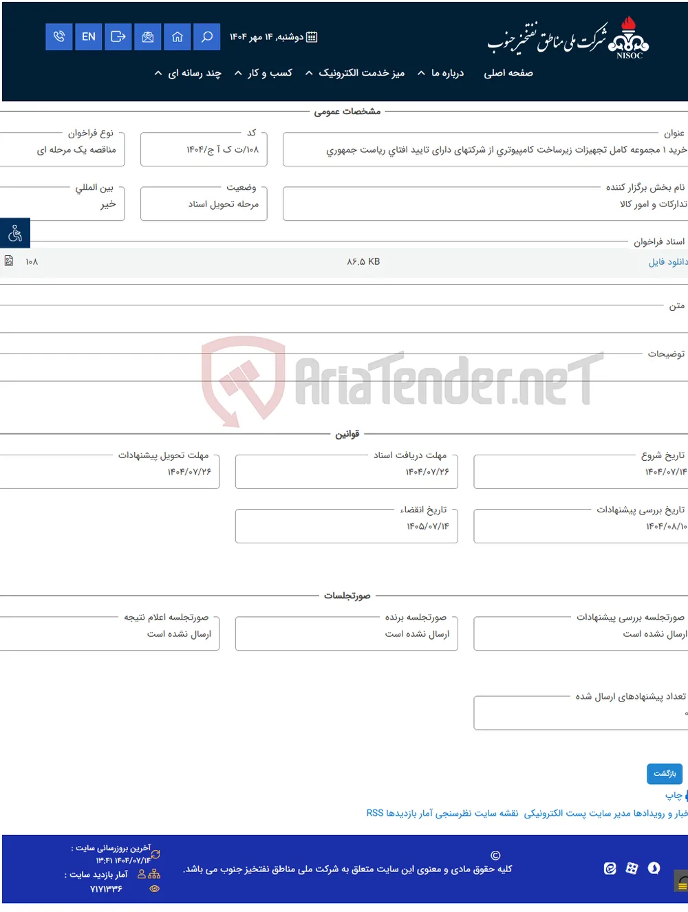 خرید 1 مجموعه کامل تجهیزات زیرساخت کامپیوتری از شرکتهای دارای تایید افتای ریاست جمهوری