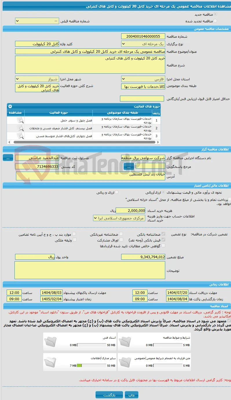 مناقصه عمومی یک مرحله ای خرید کابل 20 کیلوولت و کابل های کنترلی 