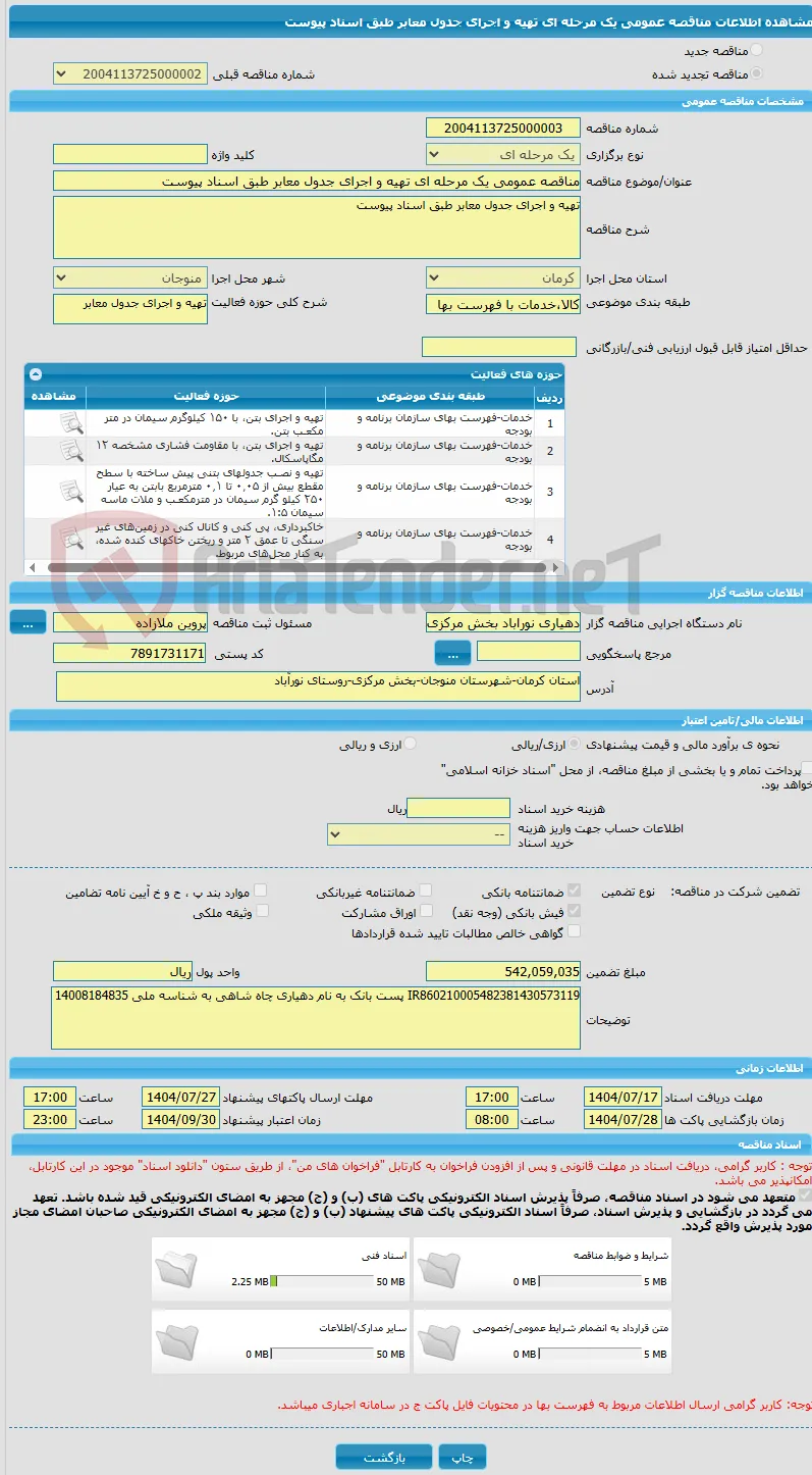 مناقصه عمومی یک مرحله ای تهیه و اجرای جدول معابر طبق اسناد پیوست