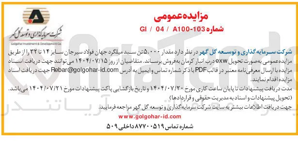 فروش مقدار ۵،۰۰۰ تن سبد میلگرد سایز ۱۴ تا ۳۲ 