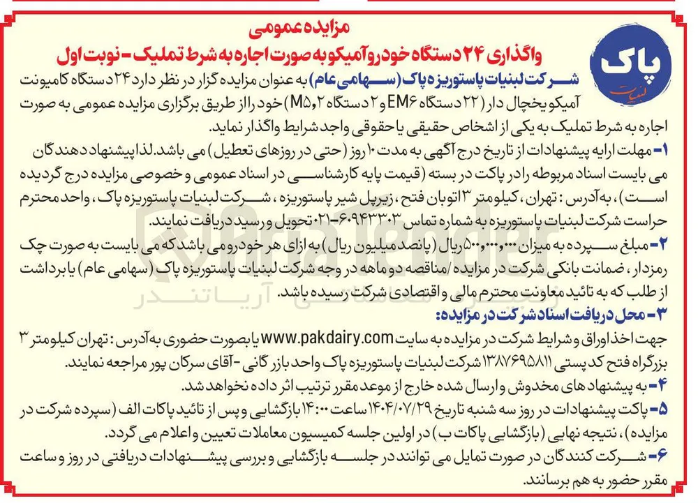 24 دستگاه کامیونت آمیکویخچال دار ( ) ۲۲ دستگاه EM و ۲ دستگاه
