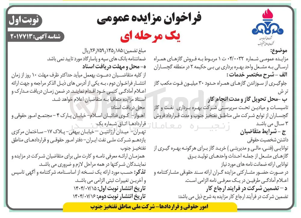 فروش گازهای همراه ارسالی به مشعل 