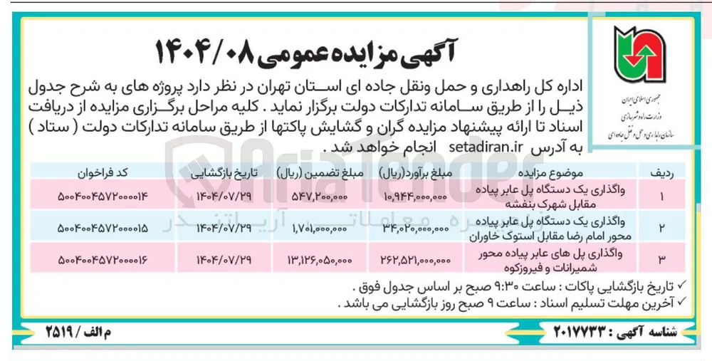واگذاری پل های عابر پیاده محور 