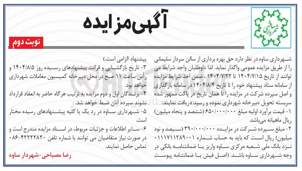 حق بهره برداری از سالن سردار سلیمانی