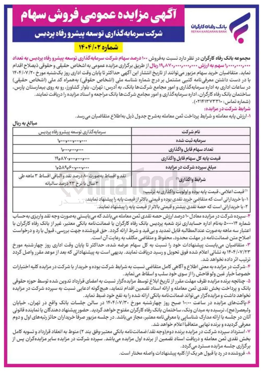 فروش ۱۰۰ درصد سهام شرکت سرمایه گذاری توسعه پیشرو رفاه پردیس به تعداد ۱,۰۰۰,۰۰۰,۰ سهم
