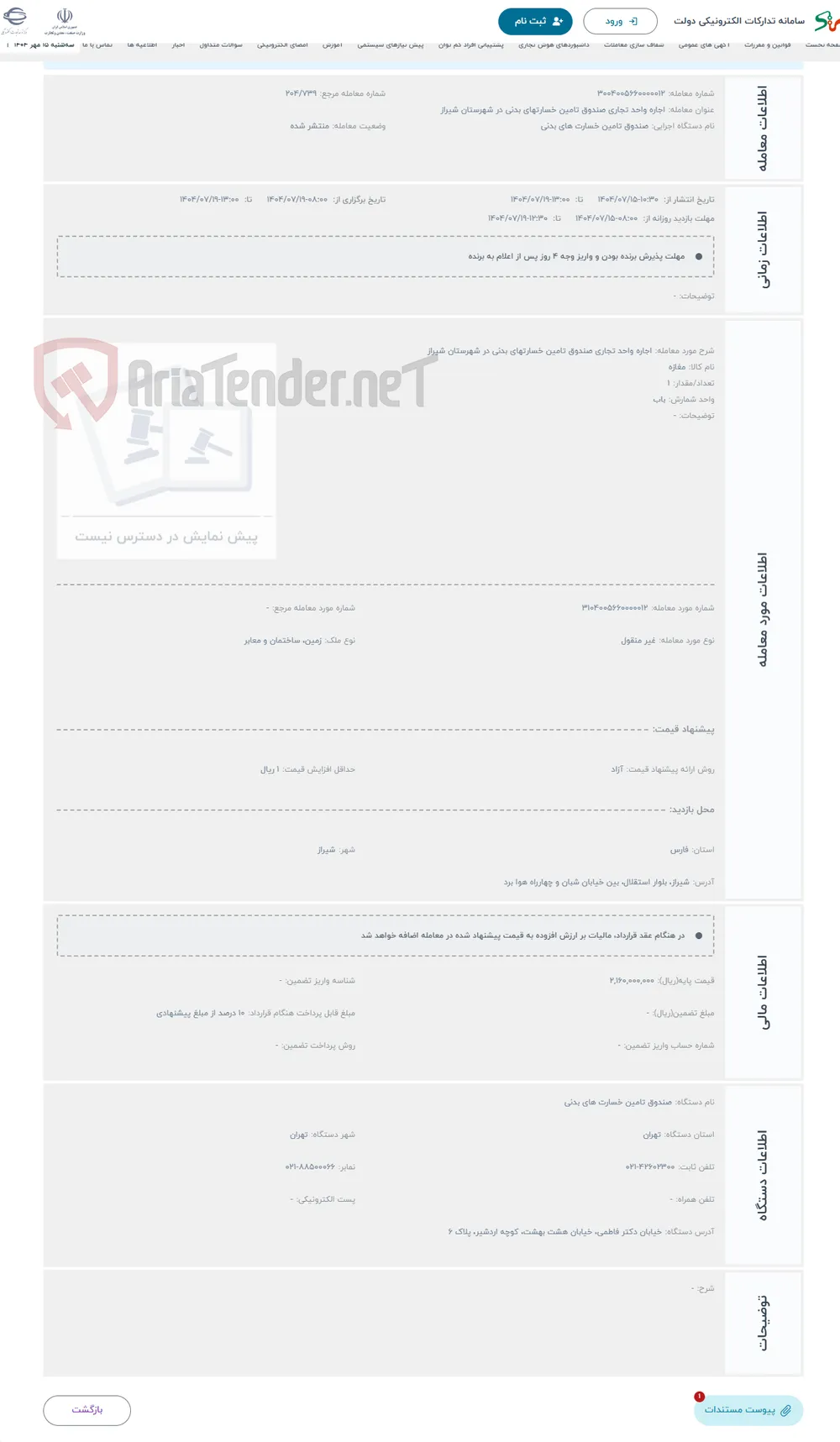 حراج اجاره واحد تجاری صندوق تامین خسارتهای بدنی در شهرستان شیراز