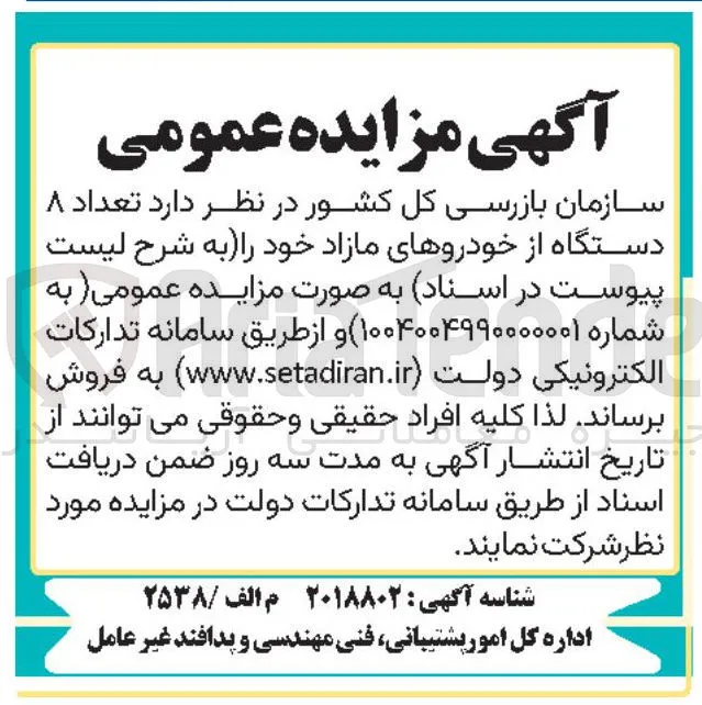  تعداد ۸ 
دستگاه از خودروهای مازاد