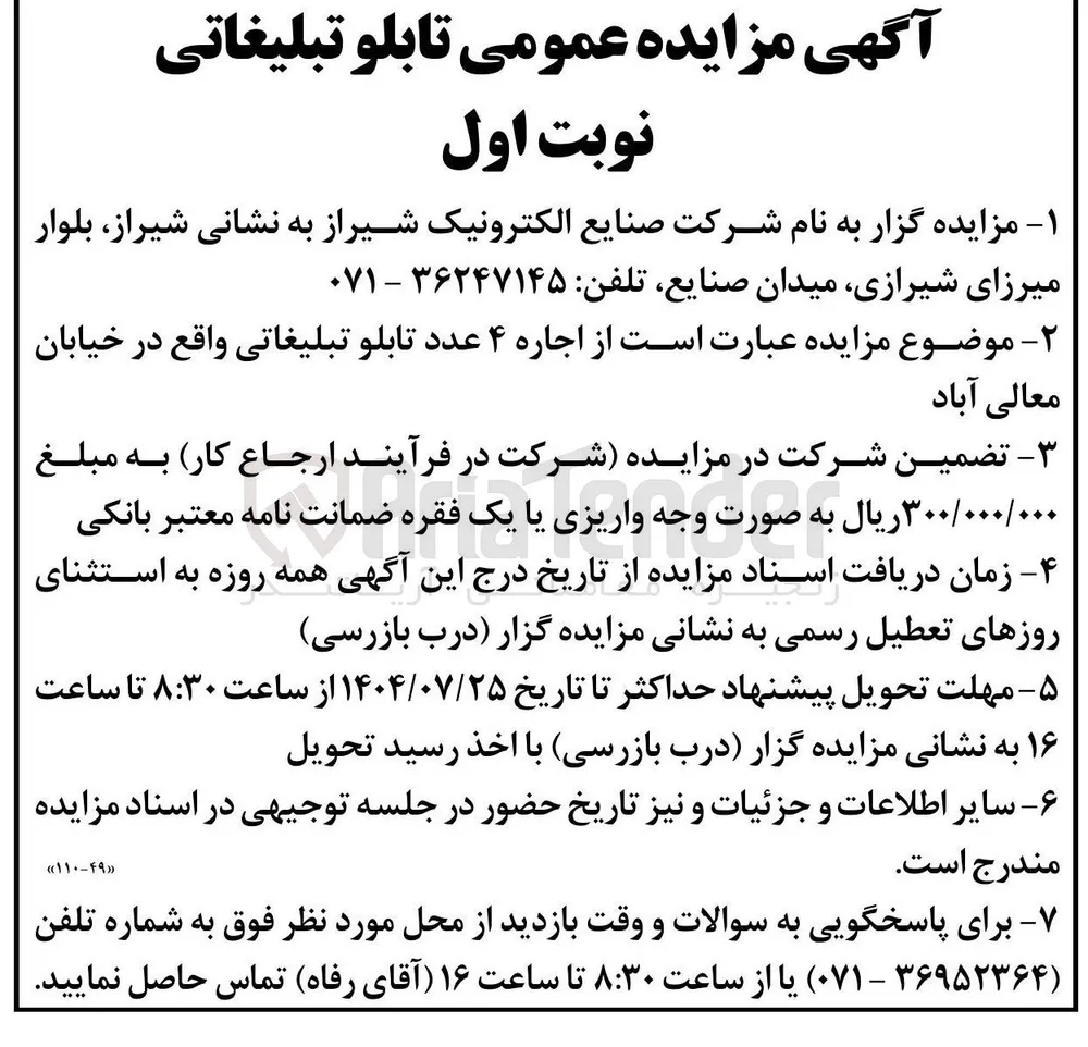 اجاره ۴ عدد تابلو تبلیغاتی واقع در خیابان معالی آباد 

