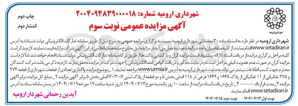  واگذاری تعدادی از قطعات شهرداری از قطعه ۲۷۴ و ۲۷۵ تفکیکی از ۱۱ تفکیکی از پلاک ۱۶۶۸ و ۱۶۶۹ فرعی در ۱۱۸ اصلی بخش ۵ و دو قطعه از پلاک ثبتی ۷۰/۳۰/۶ اصلی 