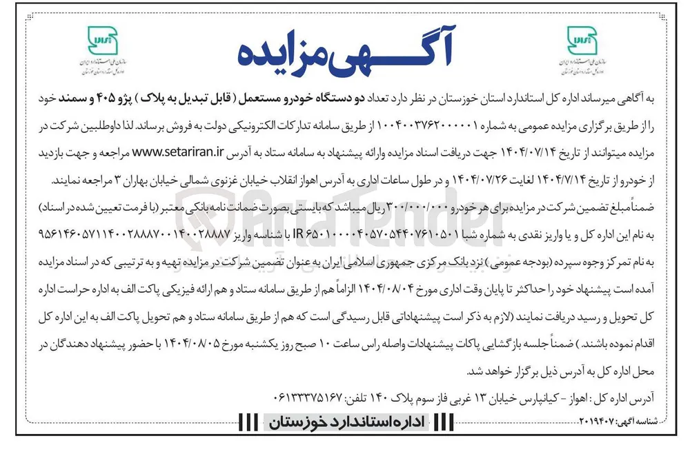 فروش تعداد دو دستگاه خودرو مستعمل ( قابل تبدیل به پلاک ) پژو ۴۰۵ و سمند 