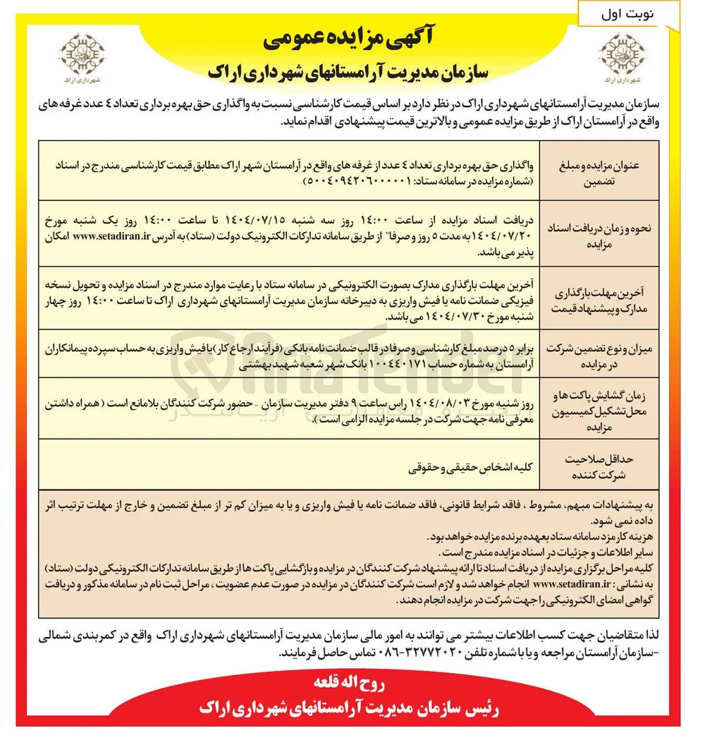 واگذاری حق بهره برداری تعداد ۴ عدد از غرفه ها