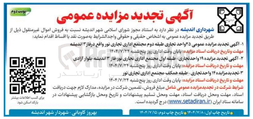 فروش  ۱۹ واحد تجاری - طبقه اول مجتمع اداری تجاری نور