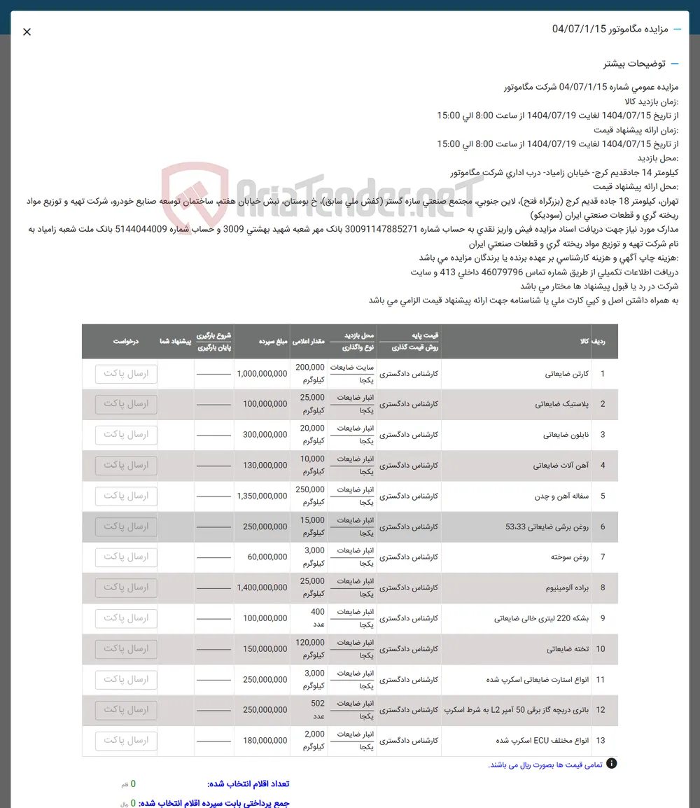 فروش کارتن ضایعاتی - پلاستیک ضایعاتی - نایلون ضایعاتی - 
آهن آلات ضایعاتی - سفاله آهن و چدن - روغن برشی ضایعاتی 53.33 - روغن سوخته - براده آلومینیوم - بشکه 220 لیتری خالی ضایعاتی - تخته ضایعاتی - انواع استارت ضایعاتی اسکرپ شده - باتری دریچه گاز برقی 50 آمپر 12 به شرط اسکرپ - انواع مختلف ECU اسکرپ شده  