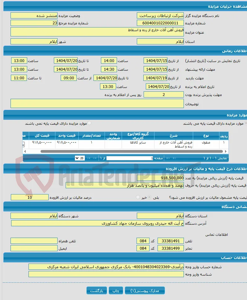 فروش آهن آلات خارج از رده و اسقاط