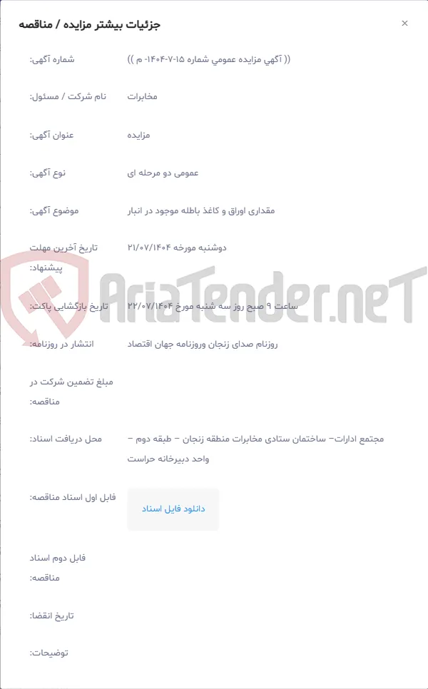 مقداری اوراق و کاغذ باطله موجود در انبار