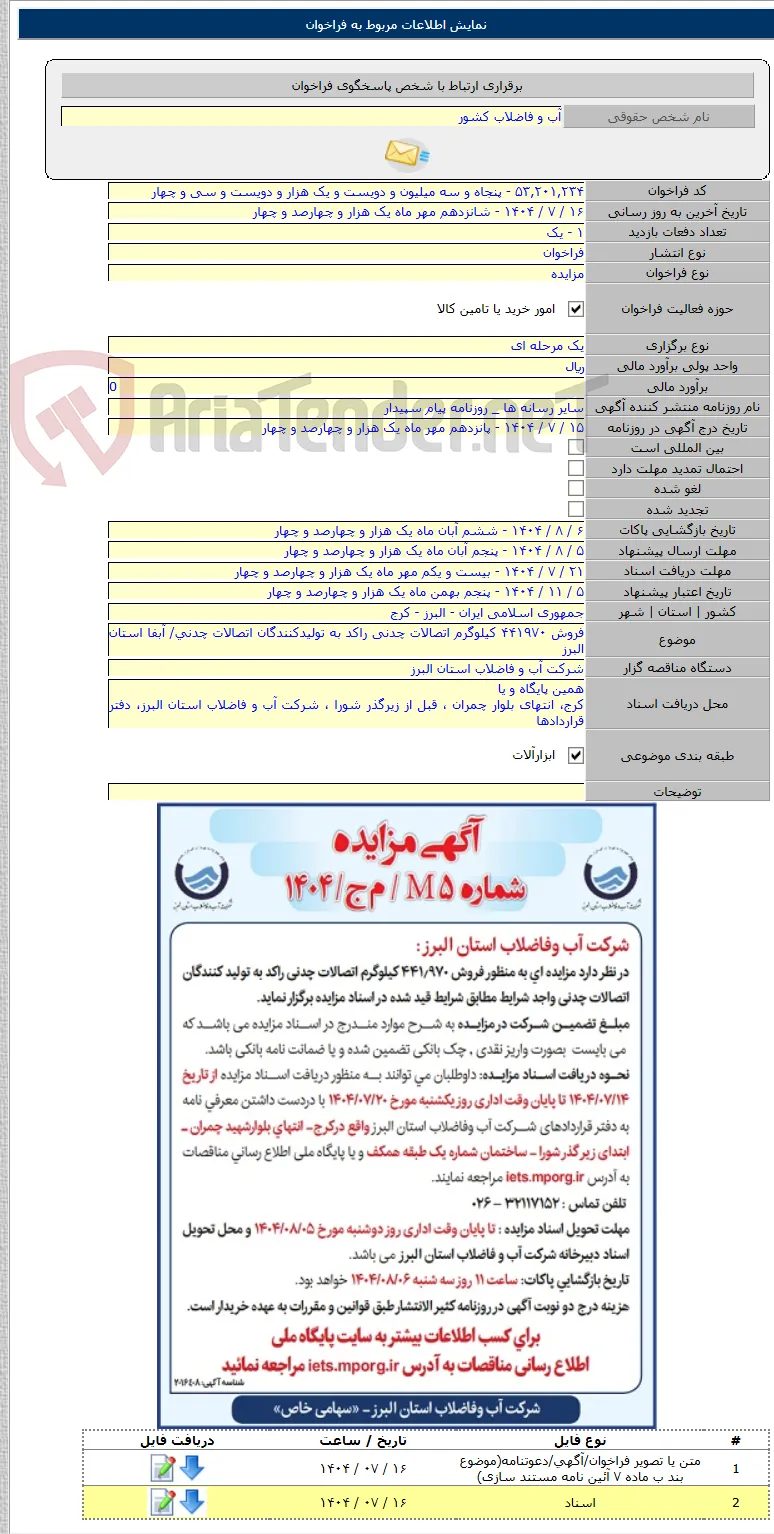 فروش ۴۴۱۹۷۰ کیلوگرم اتصالات چدنی راکد به تولیدکنندگان اتصالات چدنی/ آبفا استان البرز