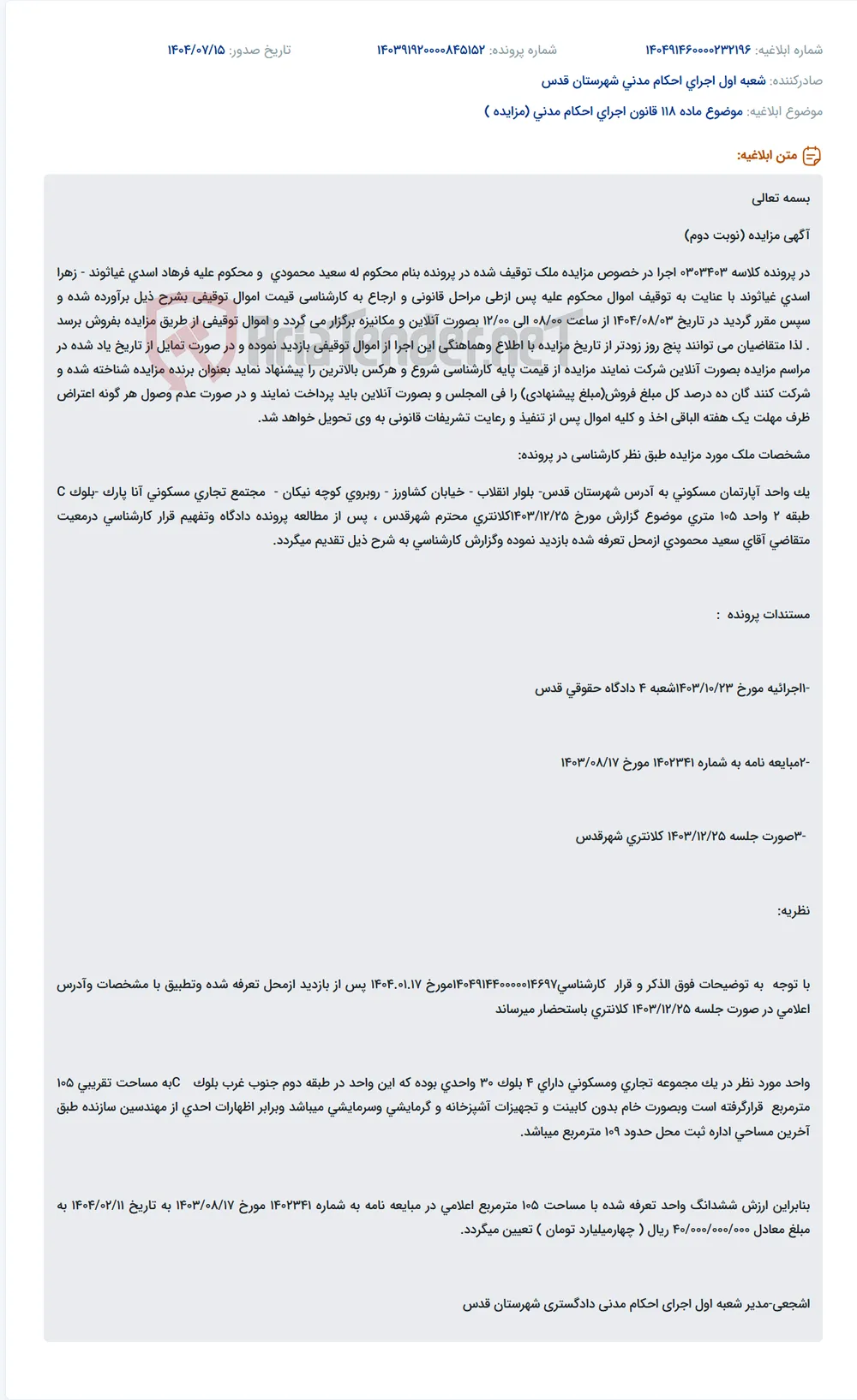 موضوع ماده 118 قانون اجرای احکام مدنی (مزایده )