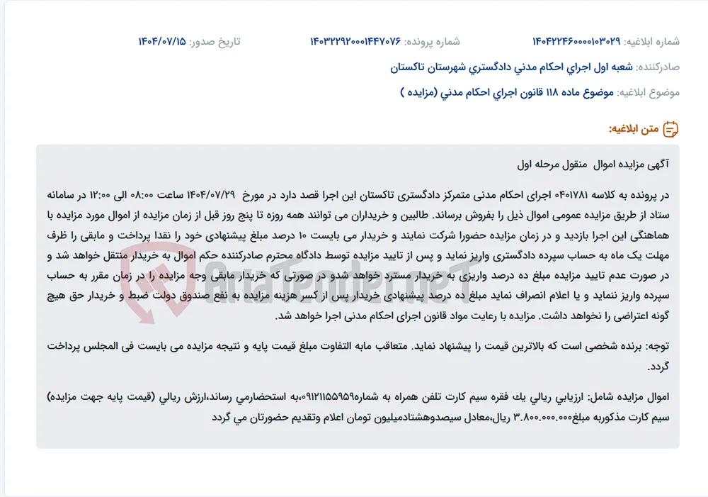 موضوع ماده 118 قانون اجرای احکام مدنی (مزایده )