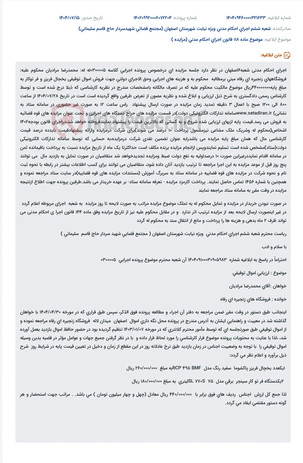 موضوع ماده 118 قانون اجرای احکام مدنی (مزایده )