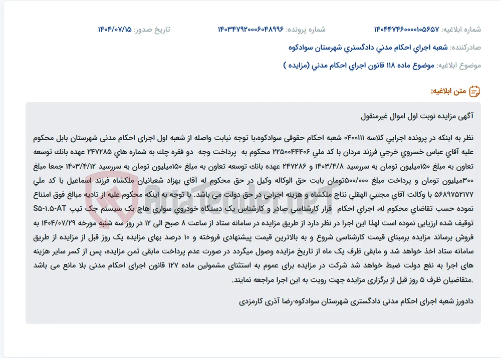 موضوع ماده 118 قانون اجرای احکام مدنی (مزایده )