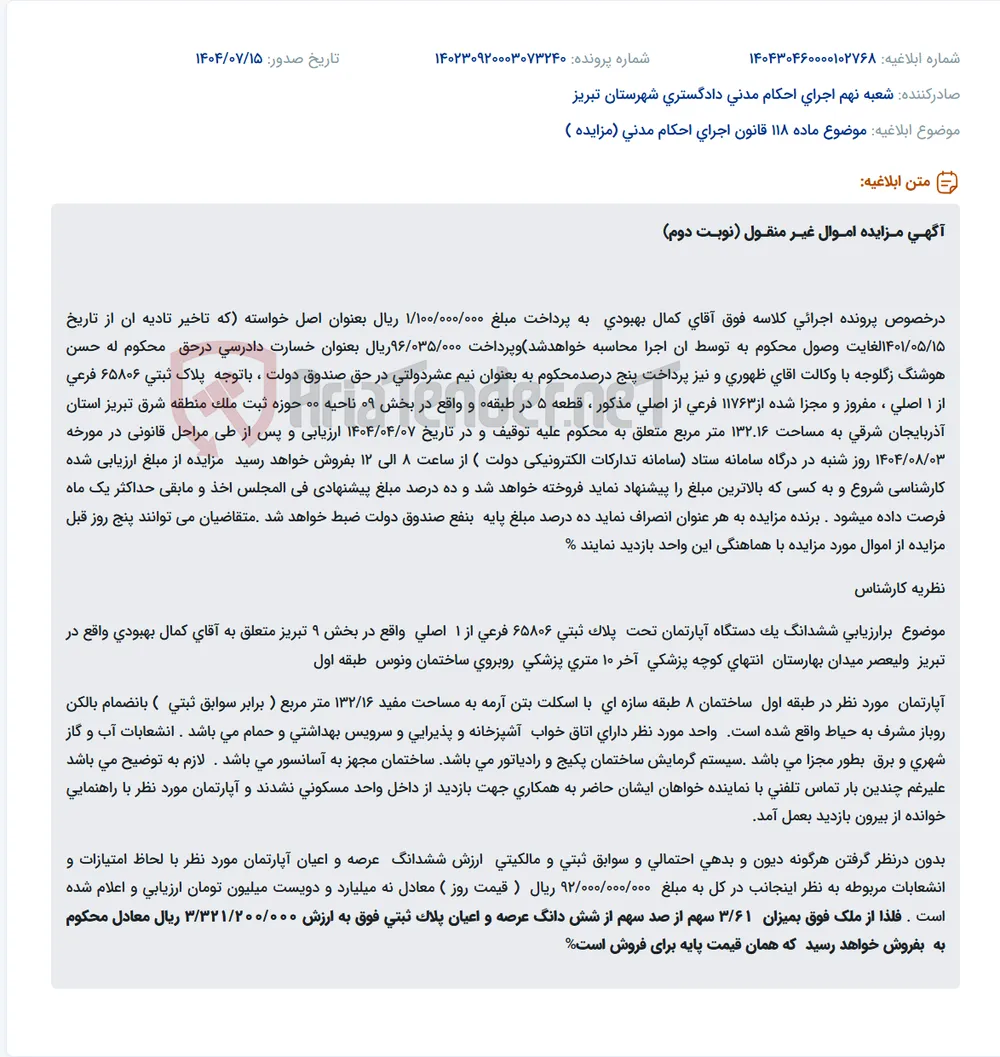 موضوع ماده 118 قانون اجرای احکام مدنی (مزایده )